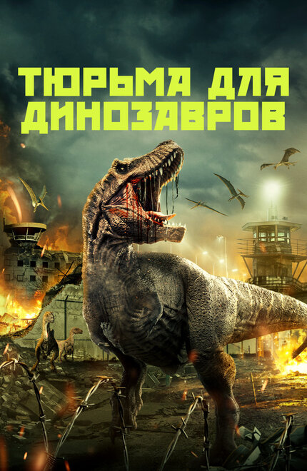 <h1>Тюрьма для динозавров</h1>