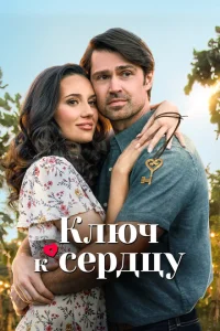 <h1>Ключ любви</h1>