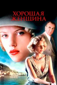 <h1>Хорошая женщина</h1>