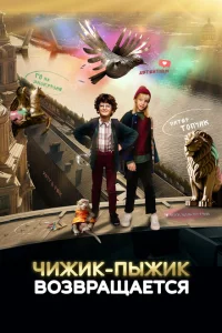 <h1>Чижик-Пыжик возвращается</h1>