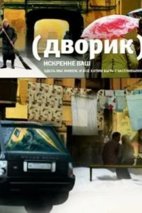 <h1>Дворик</h1>