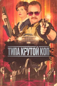 <h1>Типа крутой коп</h1>