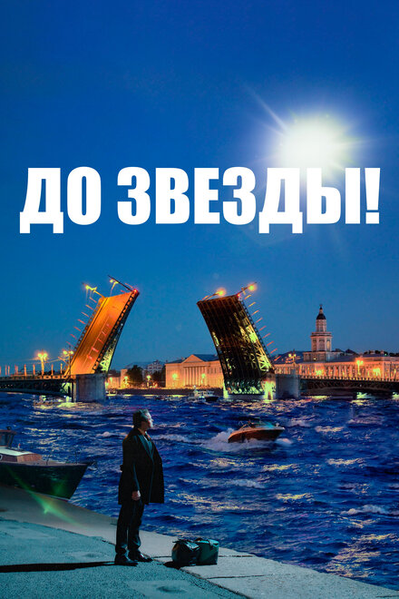 <h1>До звезды</h1>