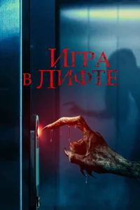 <h1>Игра в лифте</h1>