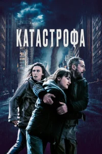 <h1>Катастрофа</h1>