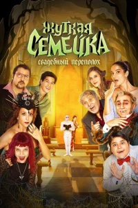 <h1>Жуткая семейка. Свадебный переполох</h1>