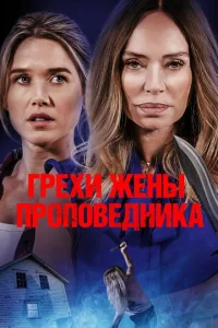 <h1>Грехи жены проповедника</h1>