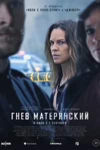 <h1>Гнев материнский</h1>
