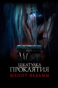 <h1>Шкатулка проклятия. Шепот ведьмы</h1>