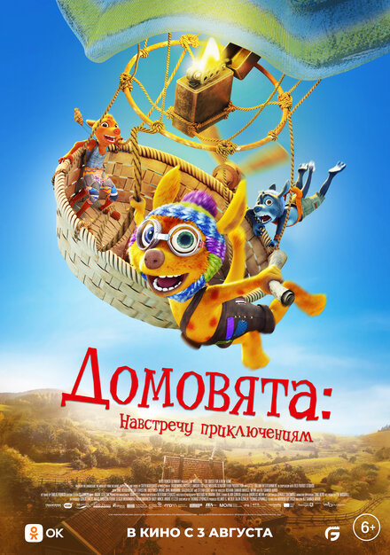 <h1>Домовята: Навстречу приключениям</h1>