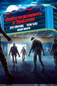 <h1>Город зомби</h1>