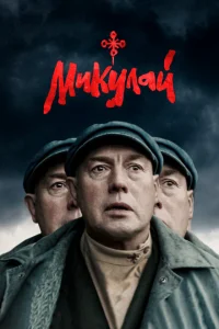 <h1>Микулай</h1>