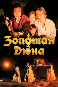 <h1>Золотая дюна</h1>