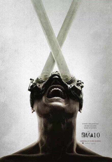<h1>Пила 10</h1>