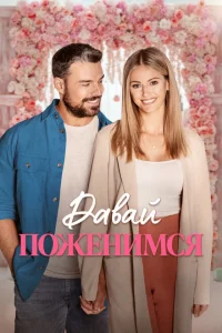 <h1>Свадьба мечты</h1>
