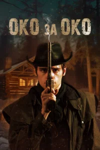 <h1>Око за око</h1>