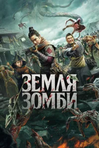 <h1>Земля зомби</h1>