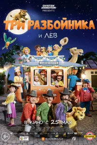 <h1>Три разбойника и лев</h1>