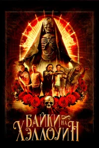 <h1>Байки на Хэллоуин</h1>