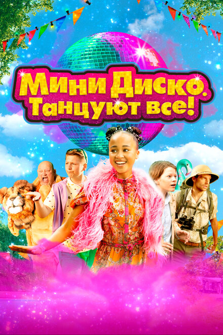 <h1>Мини-диско. Танцуют все!</h1>