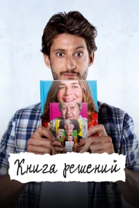 <h1>Книга решений</h1>