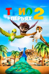<h1>Трио в перьях 2</h1>
