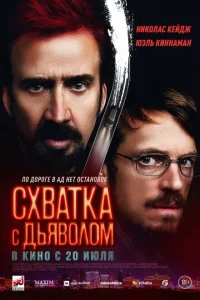 <h1>Схватка с дьяволом</h1>