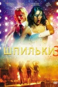 <h1>Шпильки 3</h1>