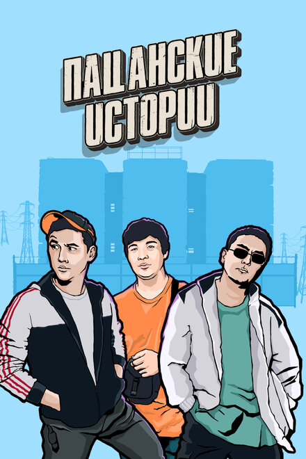 <h1>Пацанские Истории</h1>