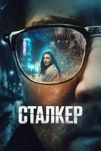 <h1>Сталкер</h1>
