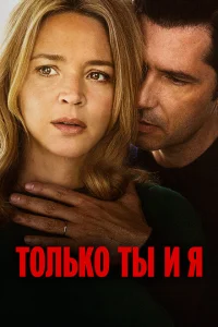 <h1>Только ты и я</h1>