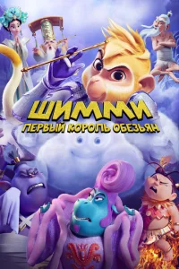 <h1>Шимми: Первый король обезьян</h1>