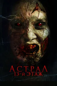<h1>Астрал. 13 этаж</h1>