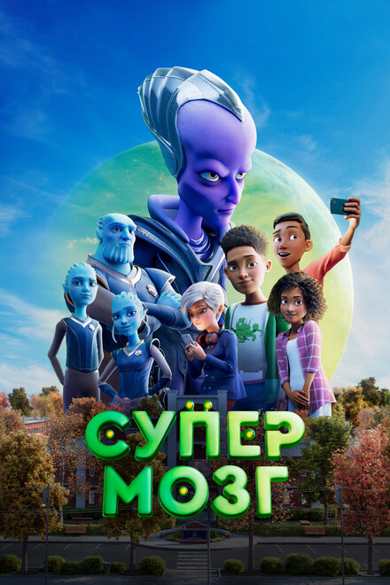 <h1>Супермозг</h1>