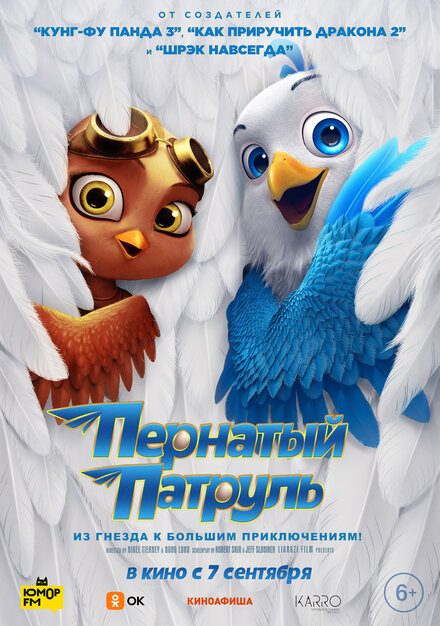 <h1>Пернатый патруль</h1>