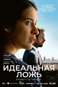 <h1>Идеальная ложь</h1>