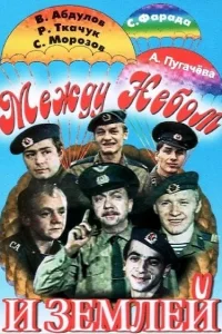 <h1>Между небом и землей</h1>
