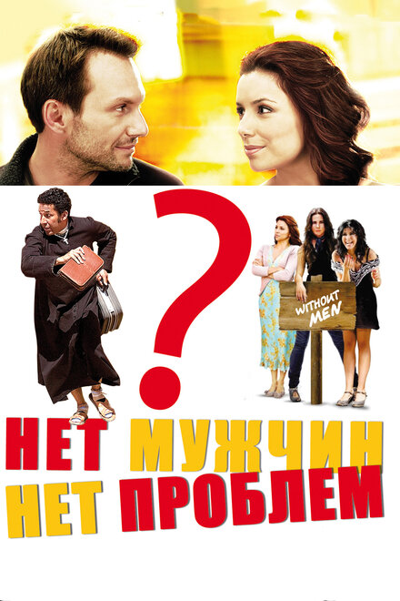 <h1>Нет мужчин — нет проблем</h1>