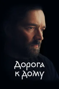 <h1>Дорога к дому</h1>