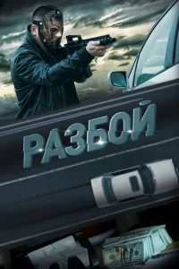 <h1>Разбой</h1>