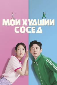 <h1>Мой худший сосед</h1>