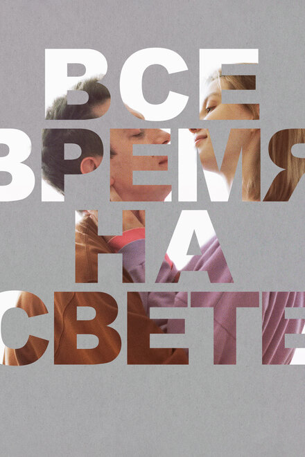 <h1>Все время на свете</h1>