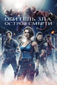 <h1>Обитель зла: Остров смерти</h1>