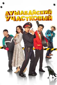 <h1>Ауылбайский участковый</h1>