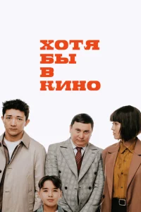<h1>Хотя бы в кино</h1>