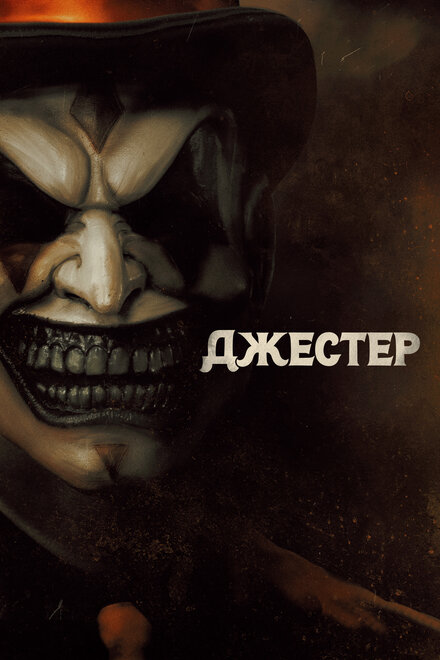 <h1>Джестер</h1>