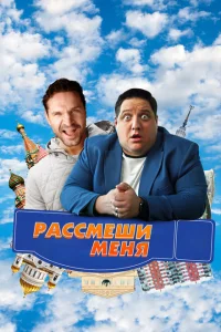 <h1>Рассмеши меня</h1>