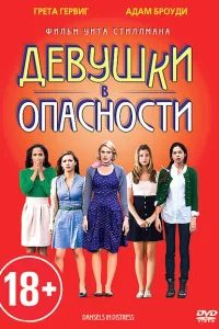 <h1>Девушки в опасности</h1>