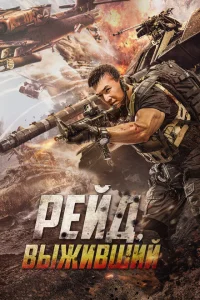 <h1>Рейд. Выживший</h1>