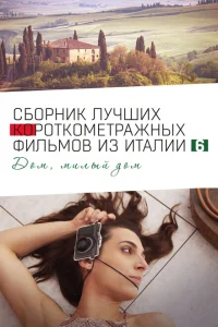 <h1>Italian Best Shorts 6: Дом, милый дом</h1>